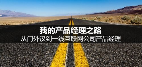 我的產品經理之路:從門外漢到一線互聯網公司產品經理